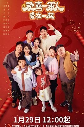冈本视频《欢喜一家人·爱在一起》免费在线观看