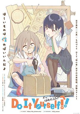 六九色堂《手工少女！ Do It Yourself!!》免费在线观看