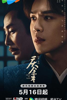 六九色堂《庆余年 第二季》免费在线观看