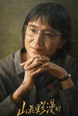 冈本视频《山花烂漫时》免费在线观看