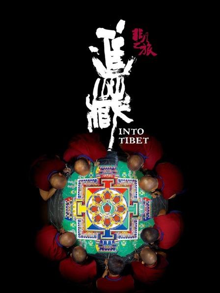 冈本视频《非凡之旅《进藏》》免费在线观看