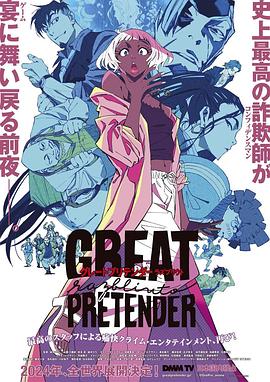六色网《大欺诈师 razbliuto GREAT PRETENDER razbliuto》免费在线观看