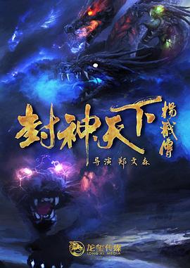 六色网《封神天下杨戬传》免费在线观看