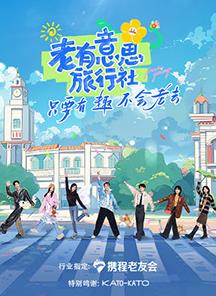 六九色堂《老有意思旅行社》免费在线观看