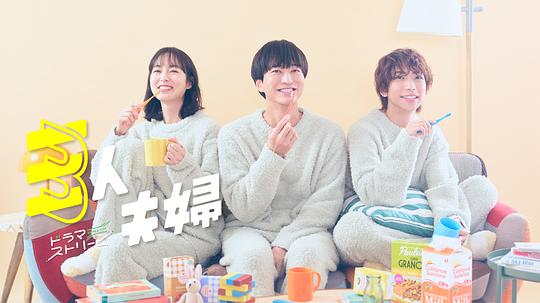 六色网《三人夫妻 三人夫婦》免费在线观看