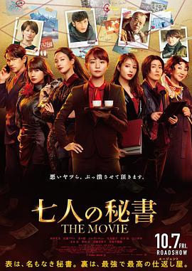 六九色堂《七个秘书电影版》免费在线观看