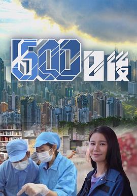 冈本视频《500日后》免费在线观看