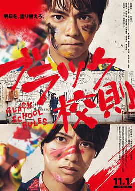 冈本视频《黑色校规 ブラック校則》免费在线观看