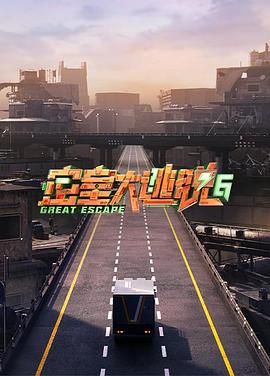 六色网《密室大逃脱 第六季》免费在线观看