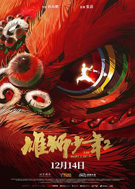 六色网《雄狮少年2》免费在线观看