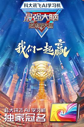 六九色堂《最强大脑第十二季》免费在线观看
