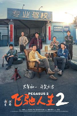六色网《飞驰人生2》免费在线观看