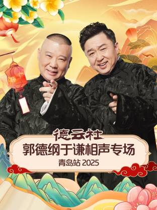 六九色堂《德云社郭德纲于谦相声专场青岛站2025》免费在线观看