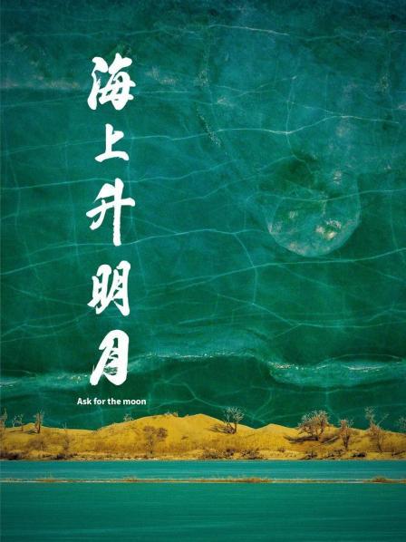 六九色堂《海上升明月》免费在线观看
