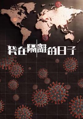 冈本视频《我在隔离的日子 我在隔離的日子》免费在线观看