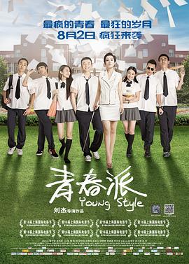 六九色堂《青春派》免费在线观看