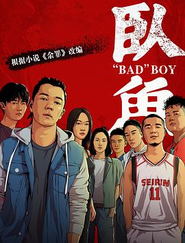六九色堂《卧鱼》免费在线观看