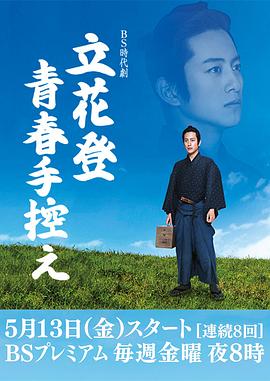 六色网《立花登青春备忘录》免费在线观看