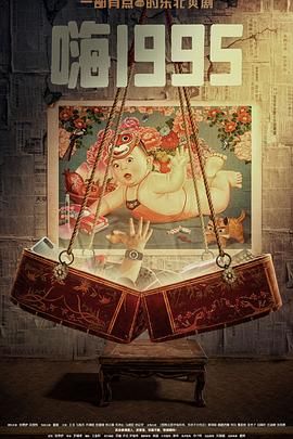 六色网《嗨1995》免费在线观看