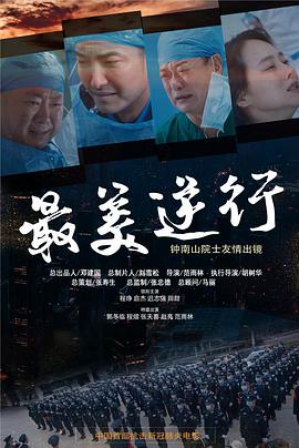 冈本视频《最美逆行》免费在线观看