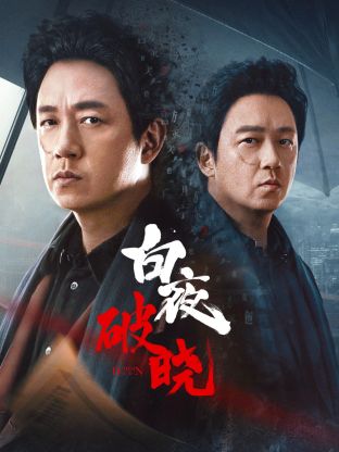 六九色堂《白夜破晓》免费在线观看