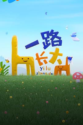 六色网《一路长大》免费在线观看