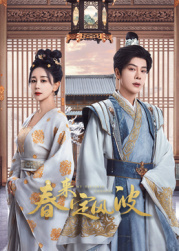 冈本视频《春来定风波》免费在线观看