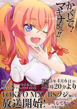 冈本视频《快藏起来!玛琪娜同学!!》免费在线观看