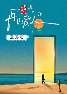 六九色堂《再见爱人 第四季》免费在线观看
