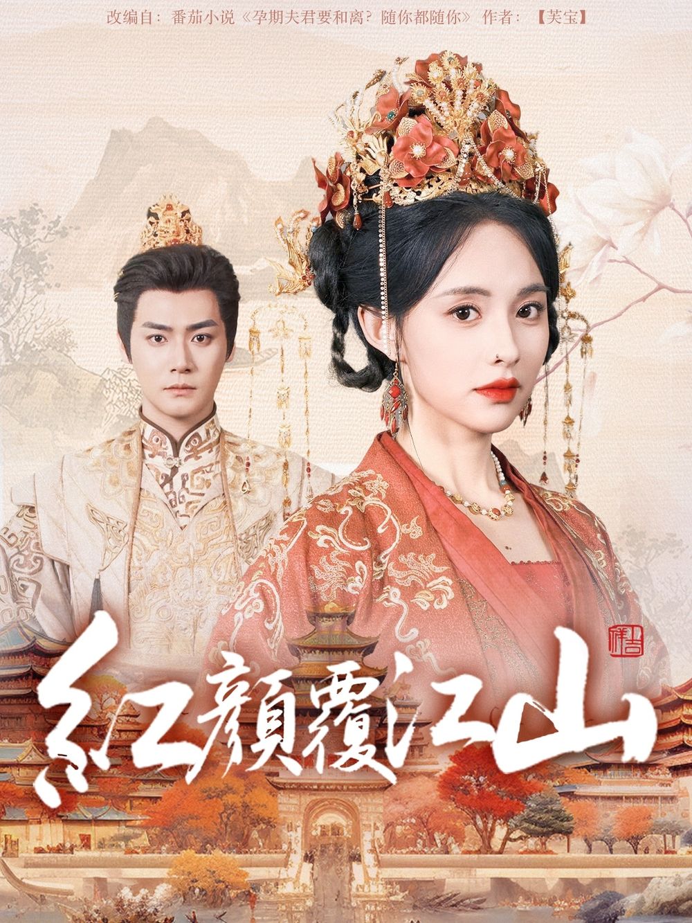 六色网《红颜覆江山》免费在线观看