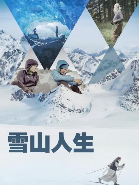冈本视频《雪山人生》免费在线观看