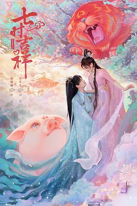 六色网《七时吉祥》免费在线观看