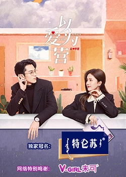 冈本视频《以爱为营》免费在线观看