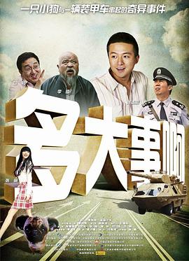 冈本视频《多大事啊》免费在线观看