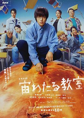 冈本视频《漂浮于太空的教室 宙わたる教室》免费在线观看