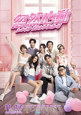 六九色堂《忽然心动》免费在线观看