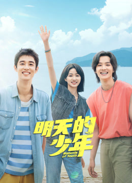 冈本视频《明天的少年》免费在线观看