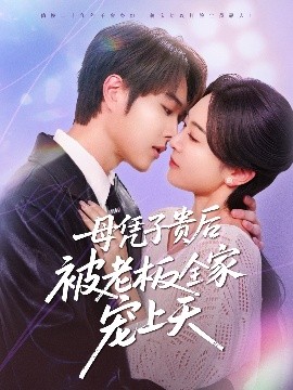六色网《母凭子贵后被老板全家宠上天》免费在线观看