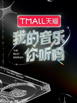 六色网《我的音乐你听吗》免费在线观看