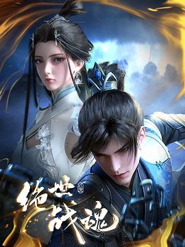 六九色堂《绝世战魂》免费在线观看