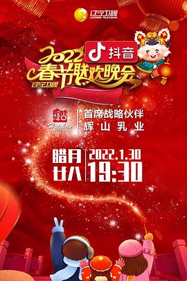 冈本视频《2022年辽宁卫视春节联欢晚会》免费在线观看