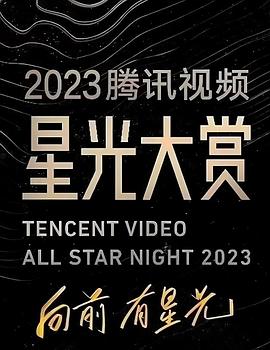 六九色堂《2023腾讯视频星光大赏》免费在线观看