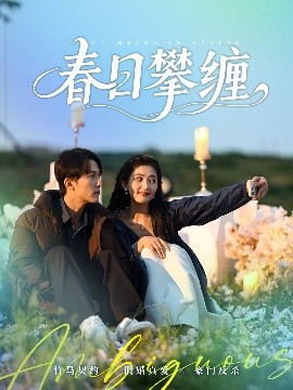 六色网《春日攀缠》免费在线观看