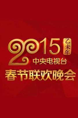六九色堂《2015年中央电视台春节联欢晚会》免费在线观看
