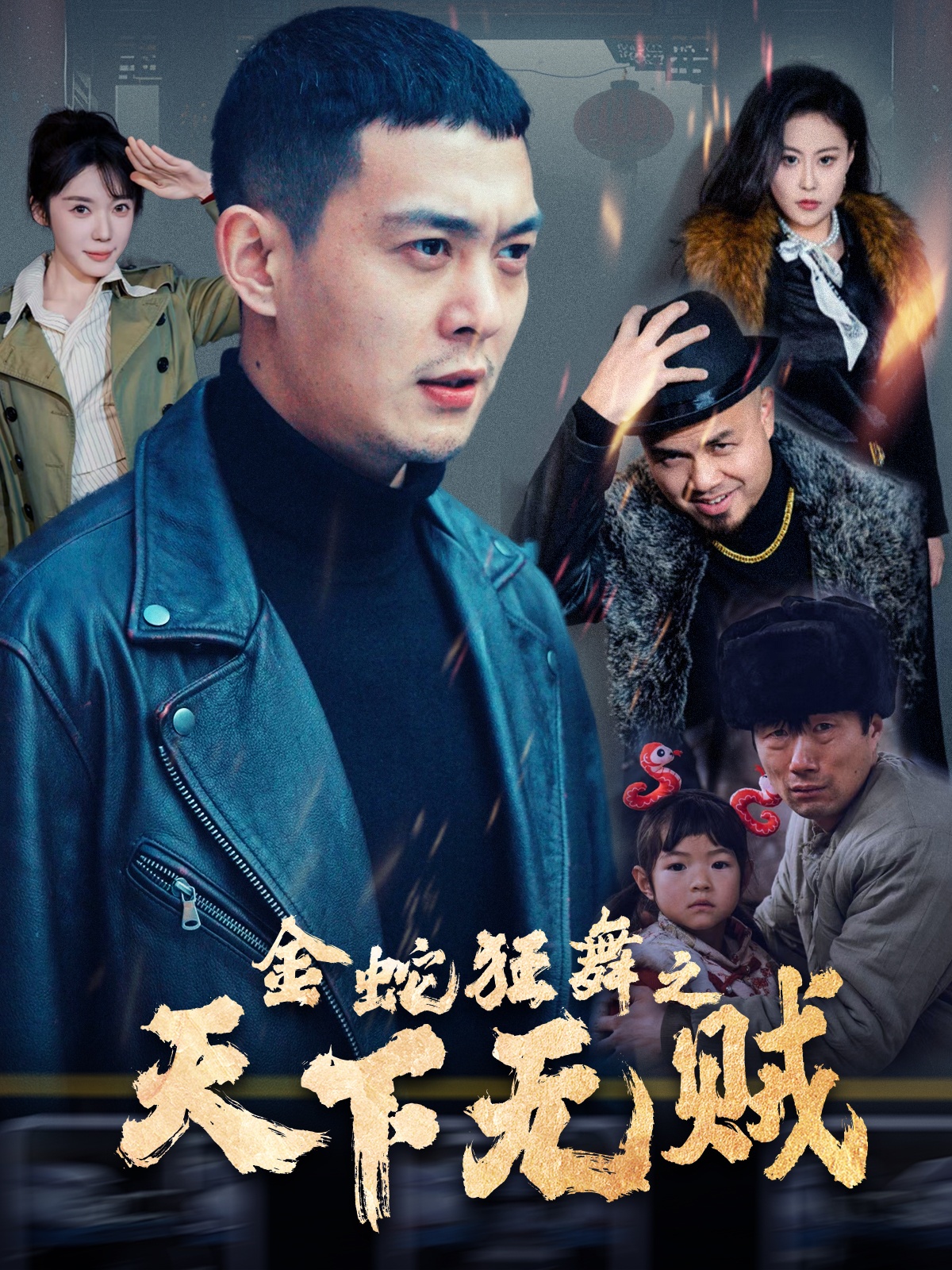 六色网《金蛇狂舞之天下无贼》免费在线观看