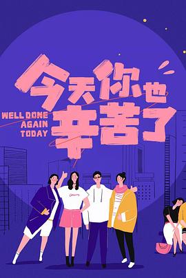 六九色堂《今天你也辛苦了》免费在线观看