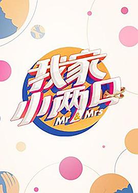 六色网《我家小两口》免费在线观看