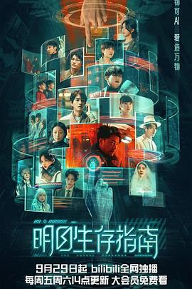 冈本视频《明日生存指南》免费在线观看