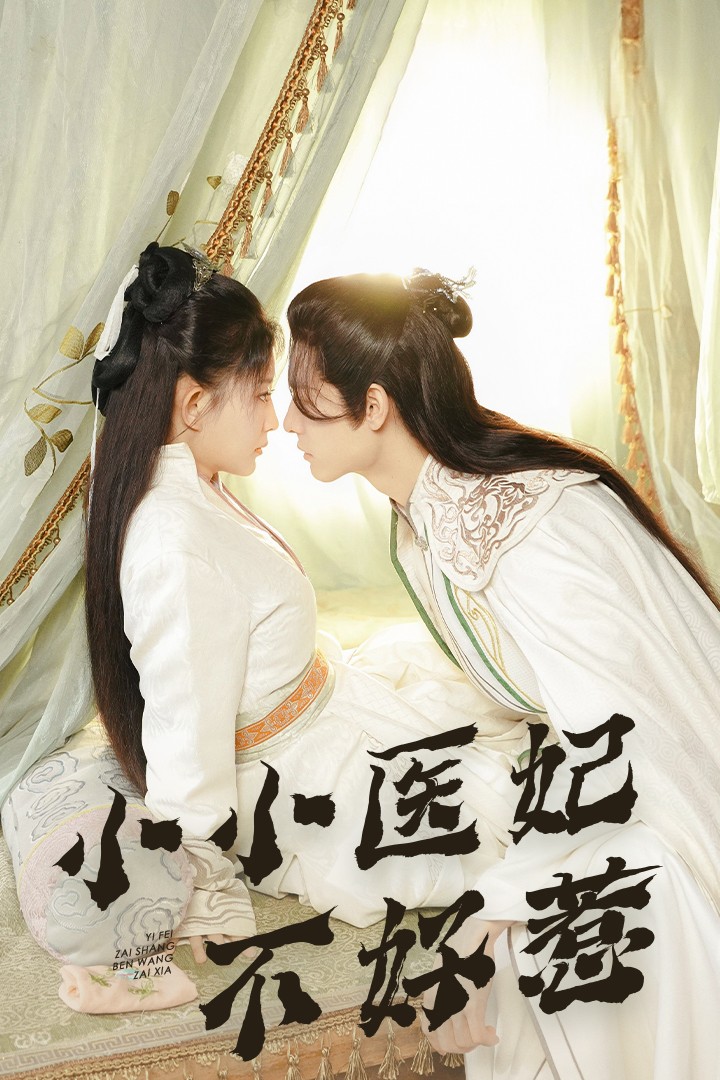 六九色堂《小小医妃不好惹》免费在线观看