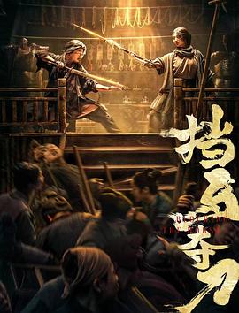 冈本视频《挡马夺刀》免费在线观看
